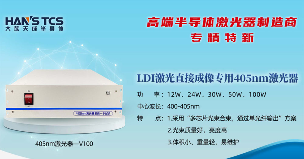 LDI激光直接成像專用405nm激光器