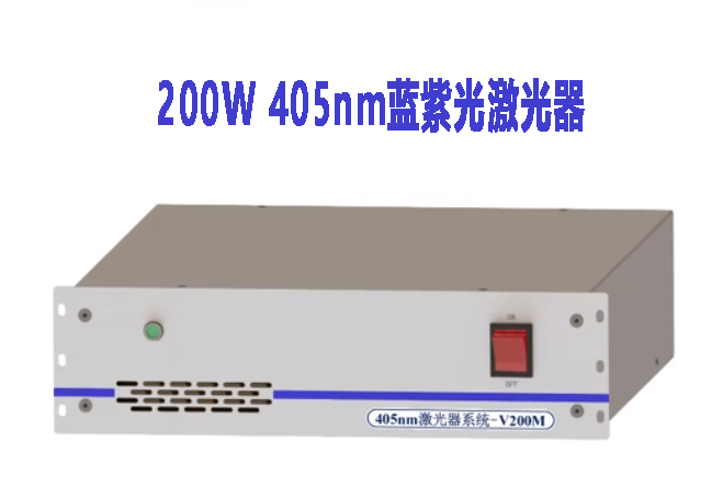 200W 405nm 藍(lán)紫光激光器.jpg